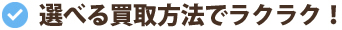 選べる買取方法で楽々